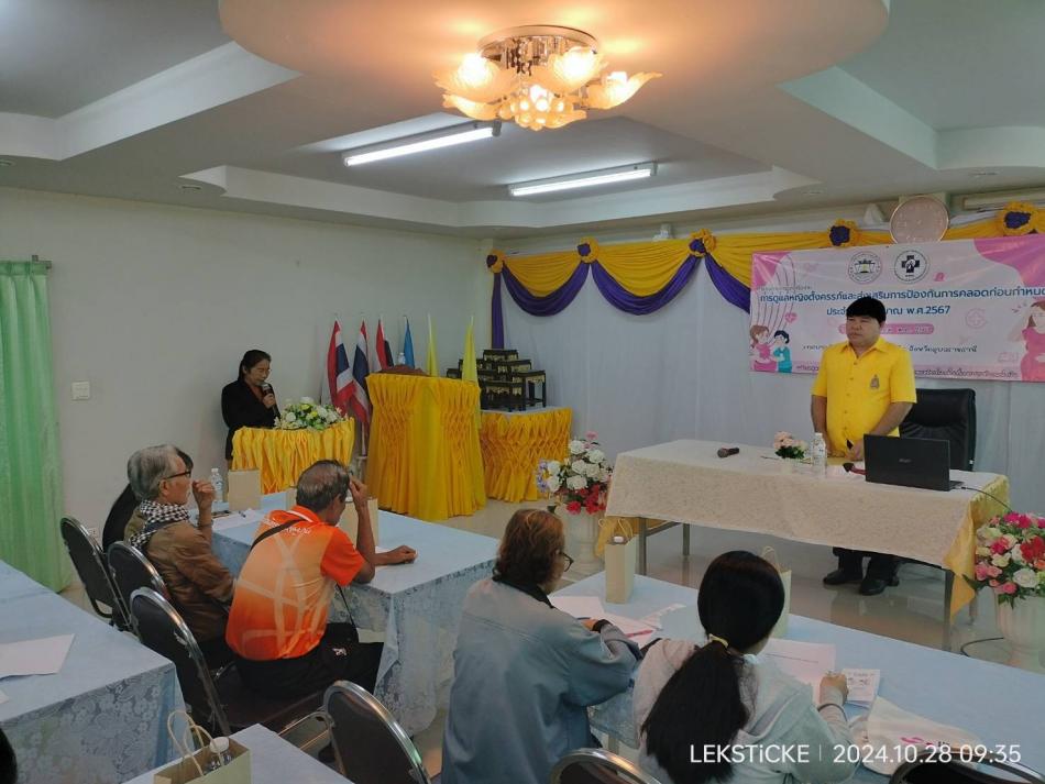 โครงการพัฒนาเครือข่ายการดูแลหญิงตั้งครรภ์และส่งเสริมป้องกันการคลอดก่อนกำหนด ประจำปีงบประมาณ 2567 