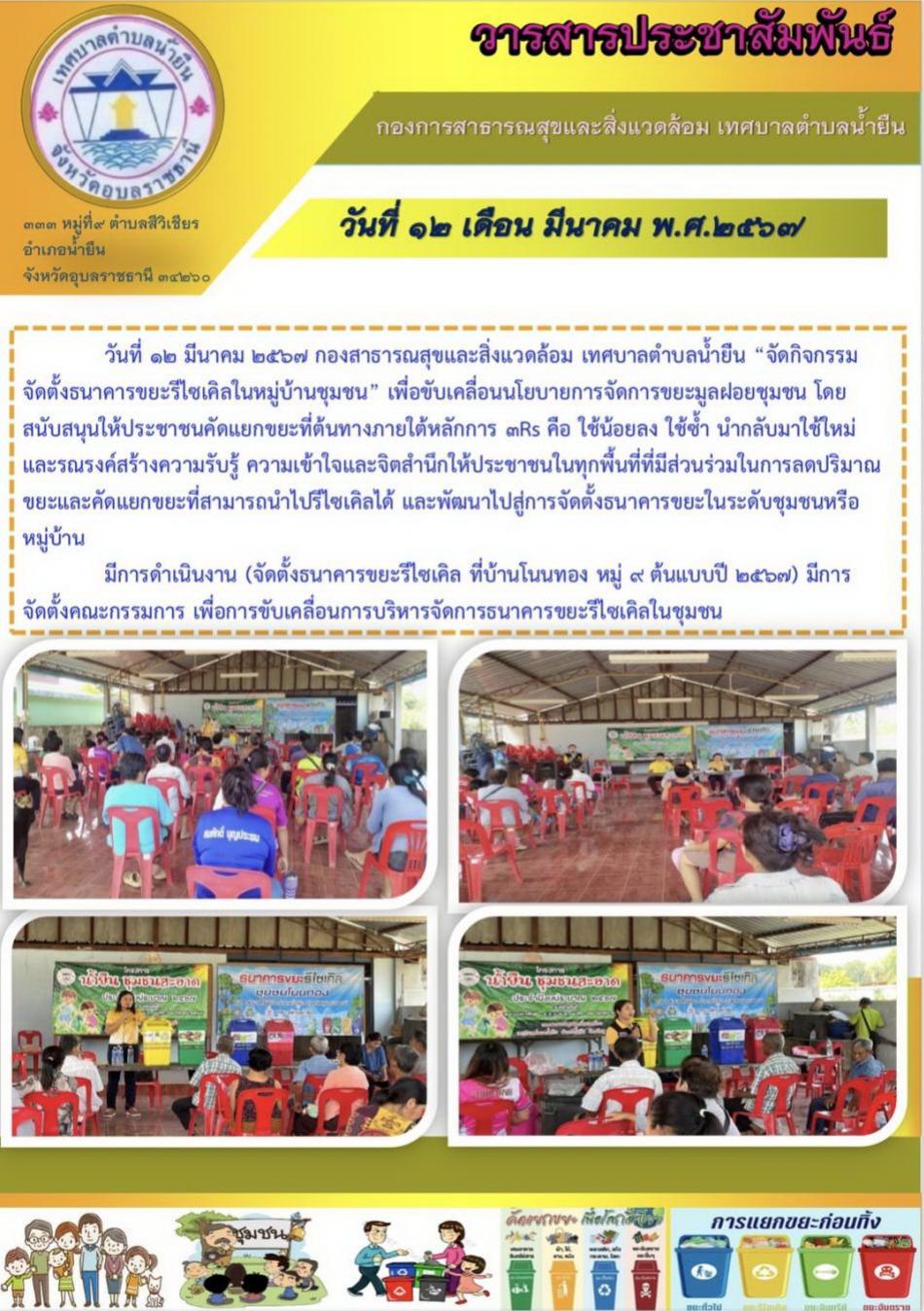 จัดกิจกรรมจัดตั้งธนาคารขยะรีไซเคิลในหมู่บ้านชุมชน