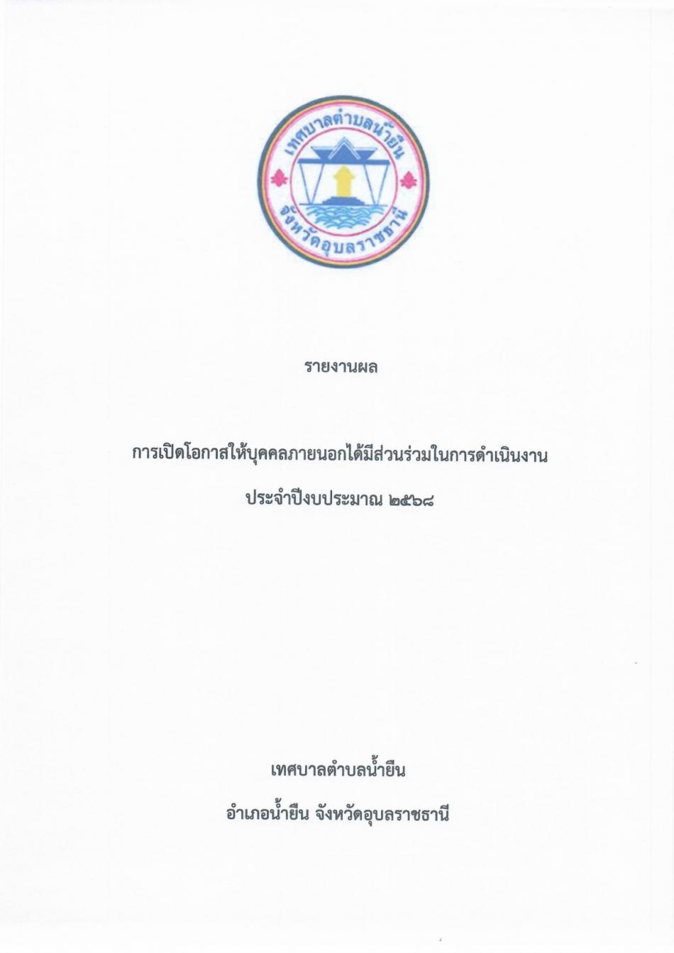 การเปิดโอกาสให้บุคคลภายนอกได้มีส่วนร่วมในการดำเนินงานของเทศบาลตำบลน้ำยืน ประจำปี 2568