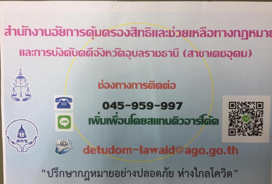 ช่องทางการติดต่อสำนักงานอัยการคุ้มครองสิทธิและช่วยเหลือทางกฎหมายและการบังคับคดีจังหวัดอุบลราชธานี (สาขาเดชอุดม)