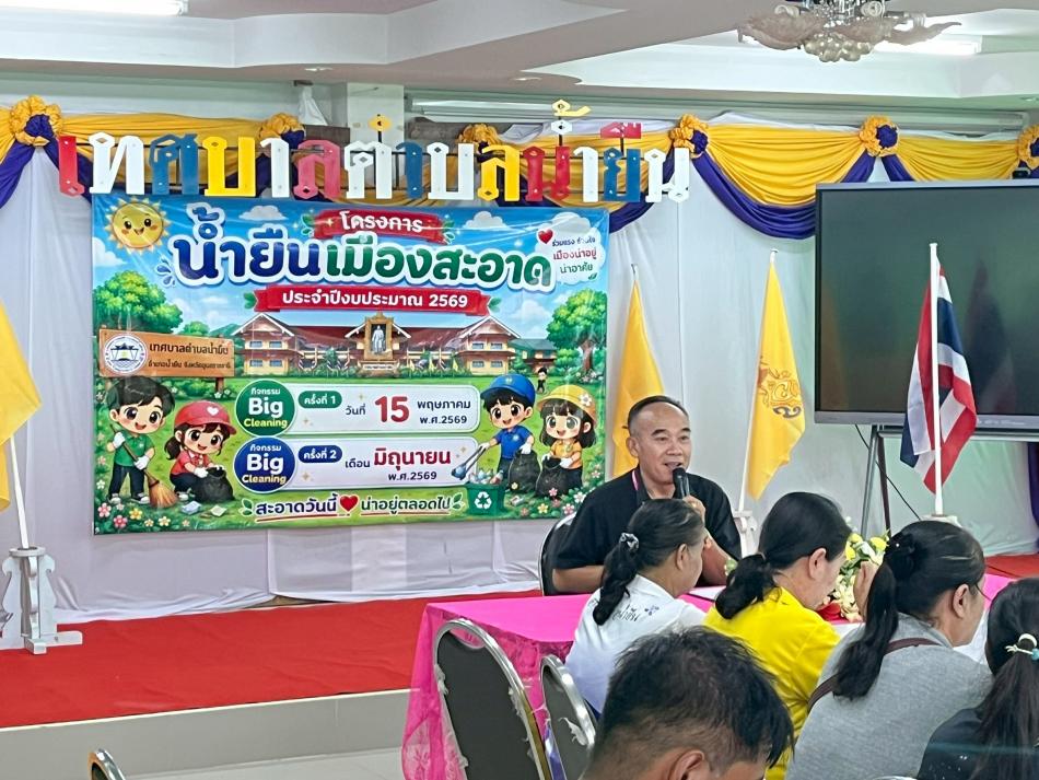 โครงการน้ำยืนเมืองสะอาด ประจำปีงบประมาณ 2569