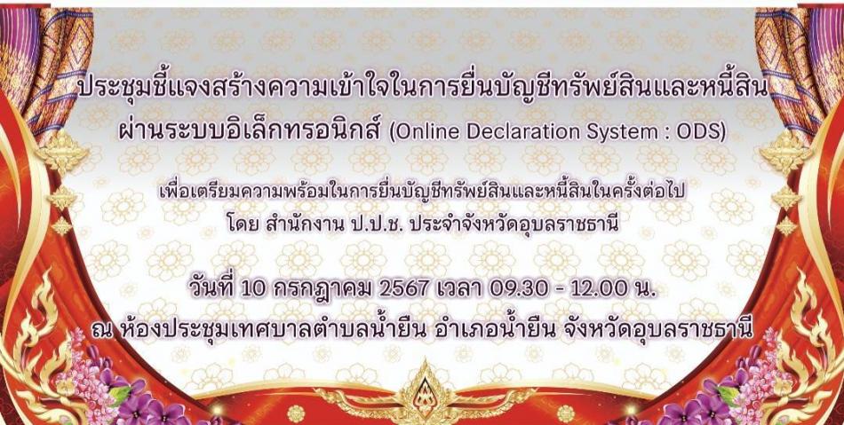ประชุมชี้แจงสร้างความเข้าใจ หลักเกณฑ์และวิธีการยื่นบัญชีทรัพย์สินและหนี้สินของเจ้าพนักงานของรัฐต่อคณะกรรม ป.ป.ช.