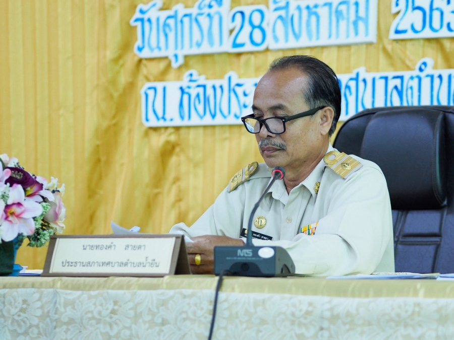 ประชุมสภาเทศบาลตำบลน้ำยืน สมัยสามัญ สมัยที่ 3 ประจำปี 2563 ครั้งที่ 2/2563