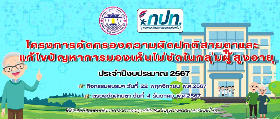 โครงการคัดกรองความผิดปกติสายตาและแก้ไขปัญหาการมองเห็นไม่ชัดในกลุ่มผู้สูงอายุ ปีงบประมาณ 2567